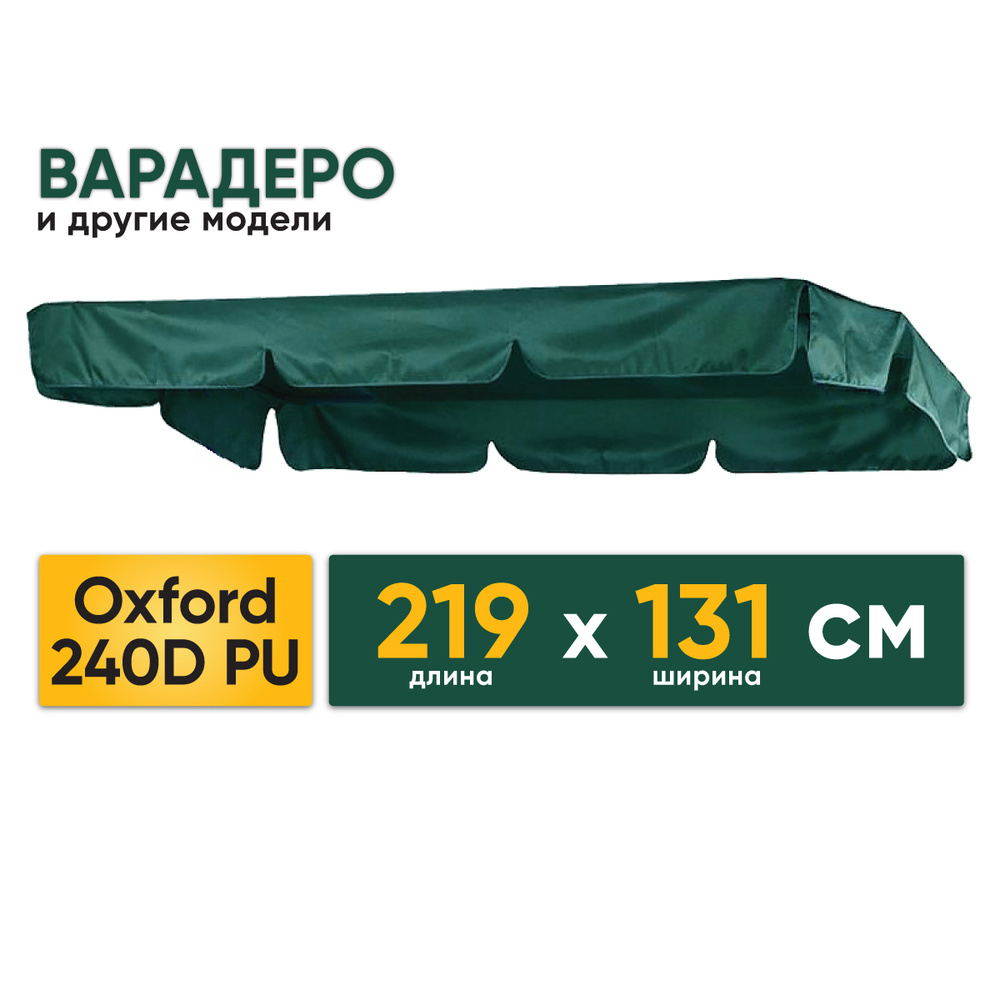 Крыша тент 219х131 см для садовых качелей Варадеро и других, водонепроницаемая ткань Оксфорд 240D  #1