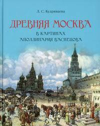 Древняя Москва в картинах Аполлинария Васнецова #1