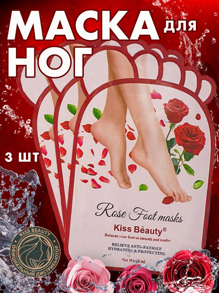 Носочки для педикюра Kiss Beauty экстракт розы / Маска для ног отшелушивающая, средство от натоптышей #1