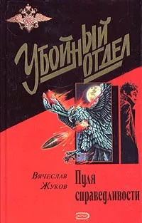 Пуля справедливости | Жуков Вячеслав Владимирович #1