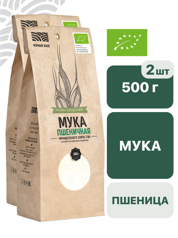 Мука ЧЁРНЫЙ ХЛЕБ пшеничная, французского сорта Т80, органическая, 2 пакета по 500 г  #1