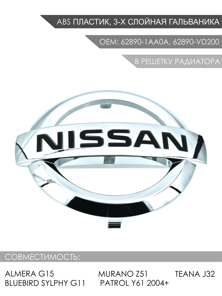 Эмблема решетки радиатора Nissan Almera G15, Teana J32, Murano, Patrol OEM 62890-1AA0A, 62890-VD200  #1