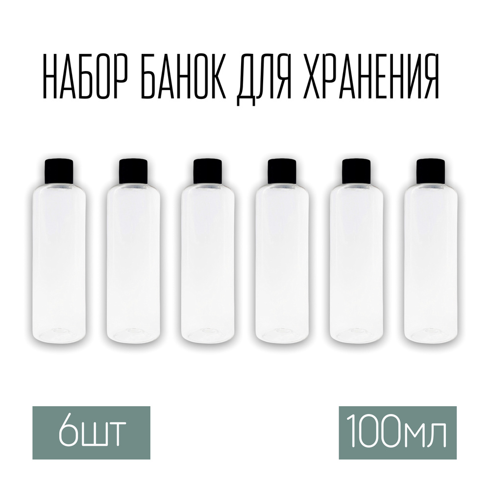 Набор дорожных флаконов, баночек 6 шт. по 100 мл. с черной крышкой  #1