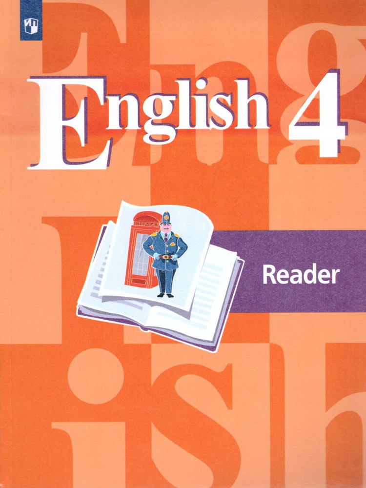 English 4: Reader / Английский язык 4 класс. Книга для чтения (Кузовлев В. П.) | Кузовлев Валерий Петрович #1