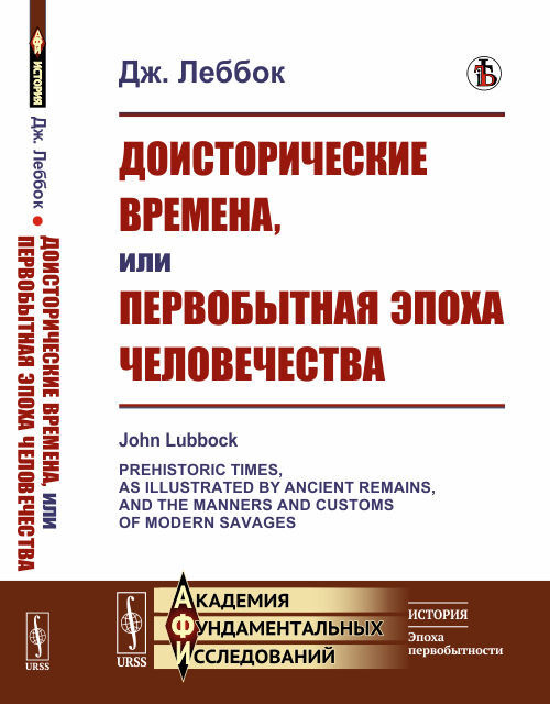 Доисторические времена, или Первобытная эпоха человечества. Пер. с англ. | Леббок Джон  #1