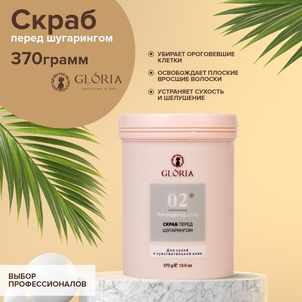 Скраб для тела GLORIA Classic, 370 г, Пилинг перед депиляцией или шугарингом, средство очищающее, перед #1