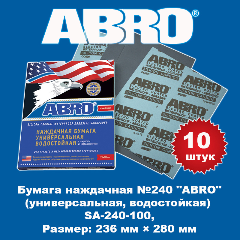 Бумага наждачная №240 "ABRO" (универсальная, водостойкая), SA-240-100, 10 штук  #1