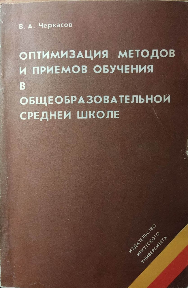 Оптимизация методов и приемов обучения в общеобразовательной средней школе | Черкасов В. А.  #1