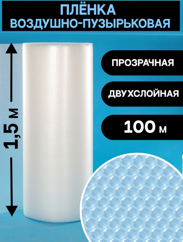 ПЛЕНКА ВОЗДУШНО-ПУЗЫРЧАТАЯ 1.5М х 100М, 2-х слойная, ширина 1,5 метра, длина 100 метров, 60 мкрн. пузырьковая, #1