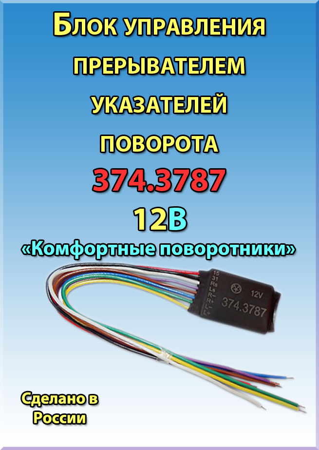 Блок управления прерывателем указателей поворота 374.3787 "Комфортные поворотники"  #1