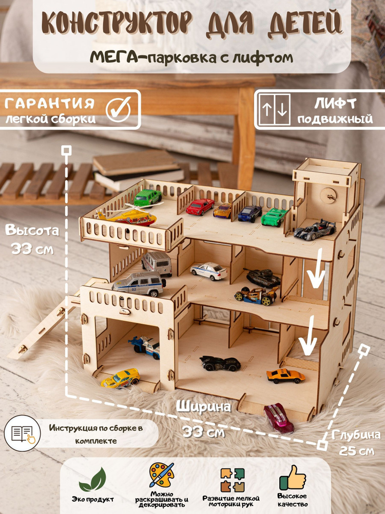 Деревянный конструктор "Мегапарковка" /гараж для машинок/для мальчиков деревянная игрушка  #1