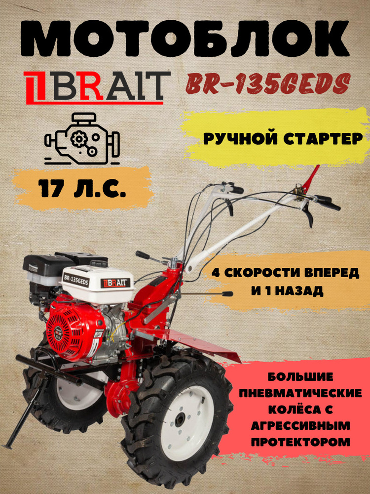 Мотоблок бензиновый BRAIT BR-135GEDS (17 л.с, 12.5 кВт, 4 скорости вперед, 1 назад, глубина вспашки 35 #1