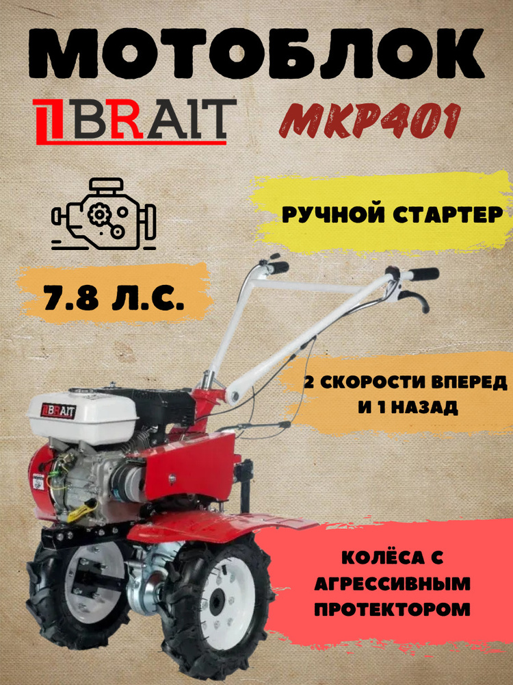 Мотоблок бензиновый BRAIT MKP401 / сельскохозяйственная машина / мотокультиватор для земли брайт.  #1