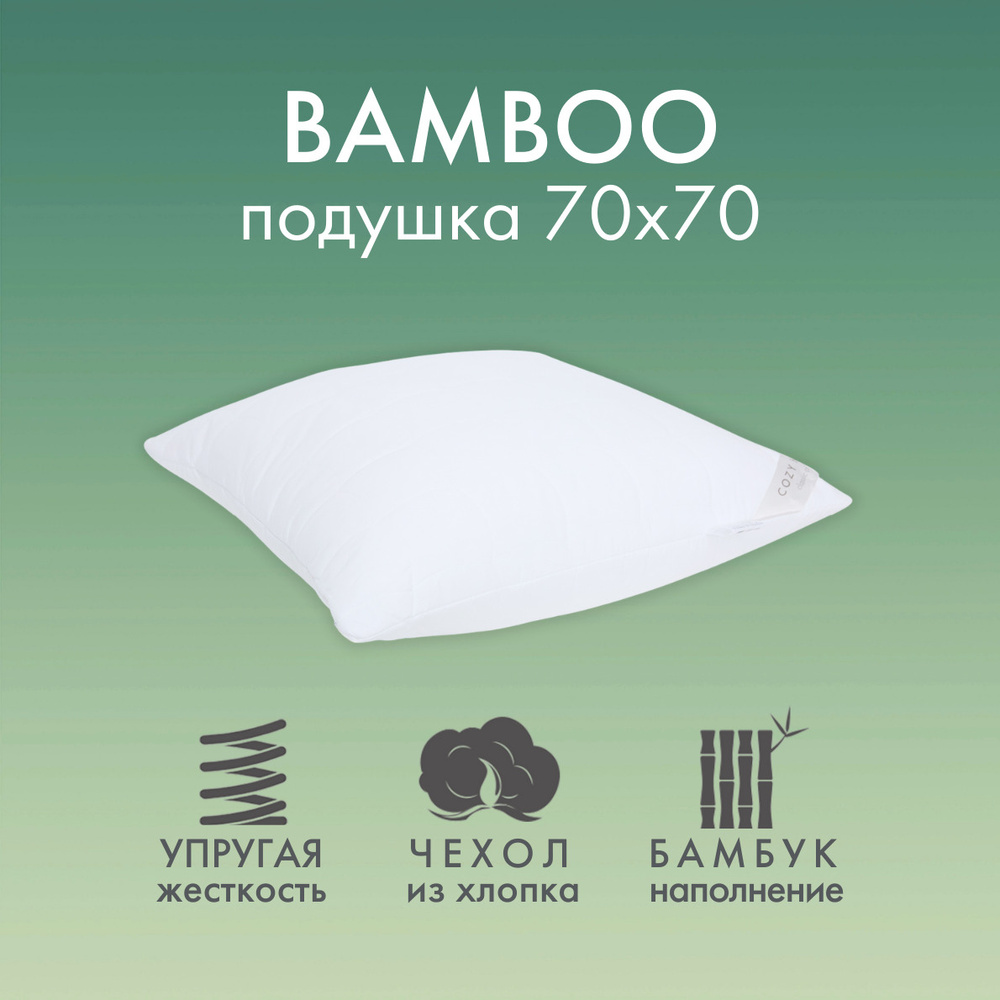 Подушка для сна "Cozy Bamboo" (70х70) хлопок, наполнитель бамбук  #1