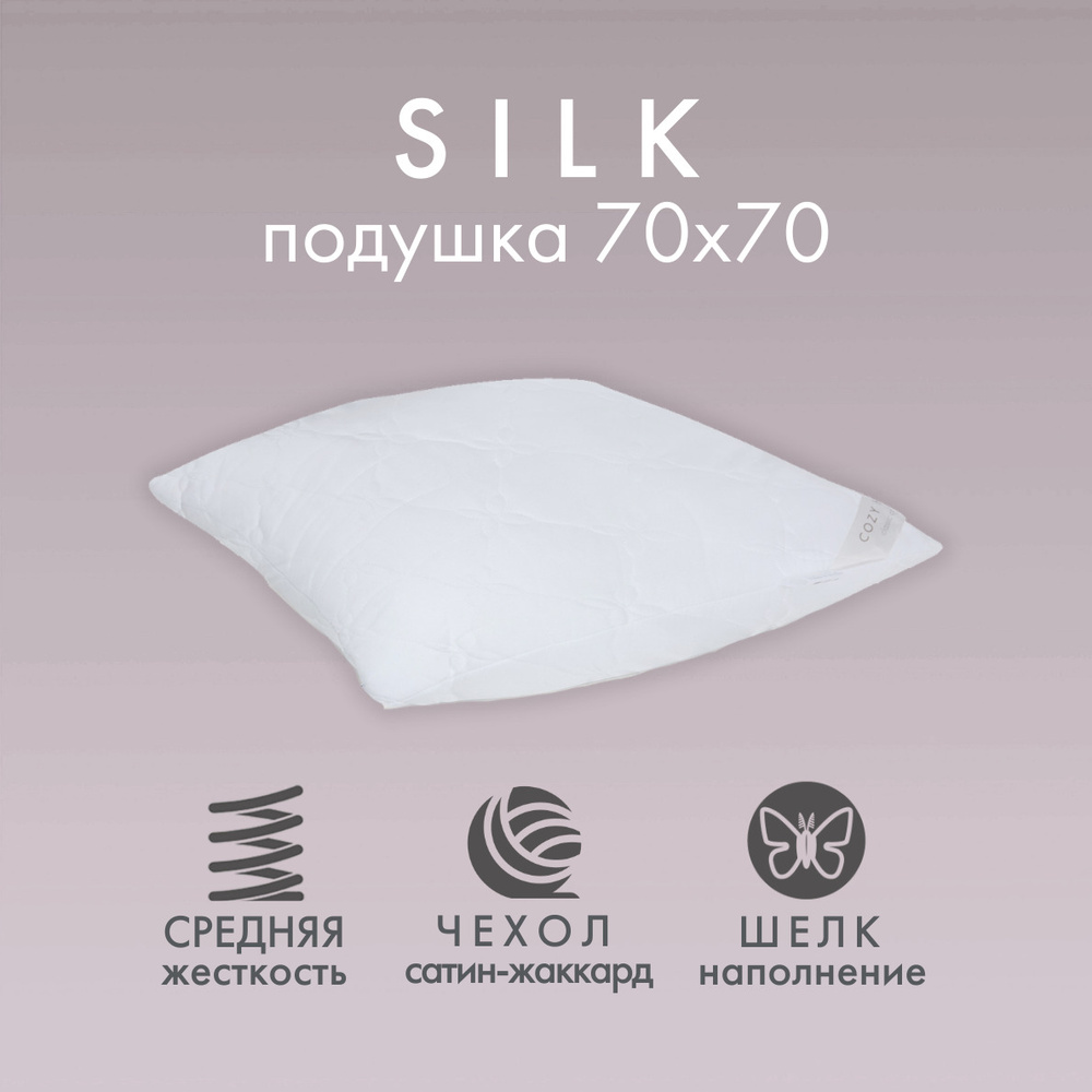 Cozy Home Подушка для сна "Cozy Silk" (70х70) сатин жаккард, наполнитель шёлк  #1