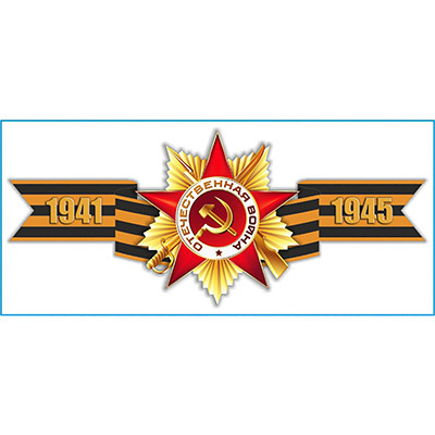 Наклейка Георгиевская лента "1941-1945" 90х200 мм S08102018 (1 шт) #1