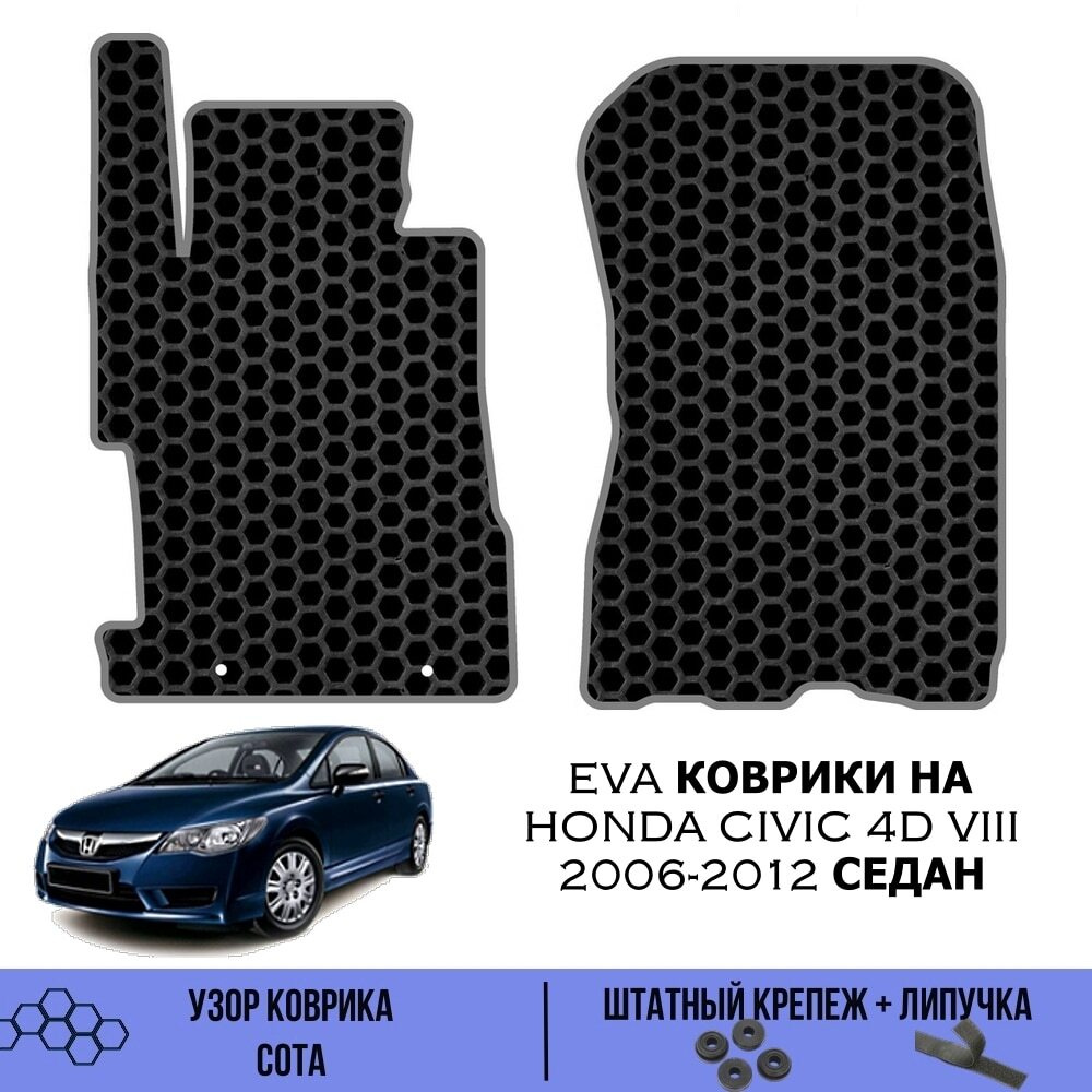 Передние Ева коврики SaVakS для Honda Civic 8 4D Sedan 2005-2012 / Эва коврики в салон SaVakS для Хонда #1