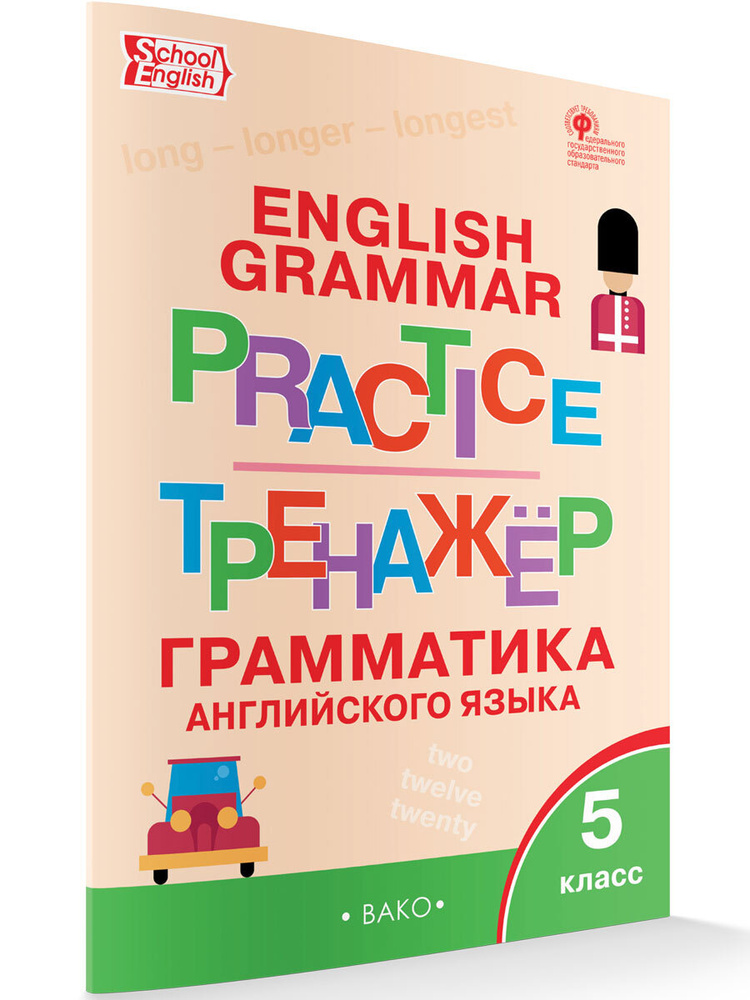 Английский язык. 5 класс. Грамматический тренажёр | Макарова Татьяна Сергеевна  #1