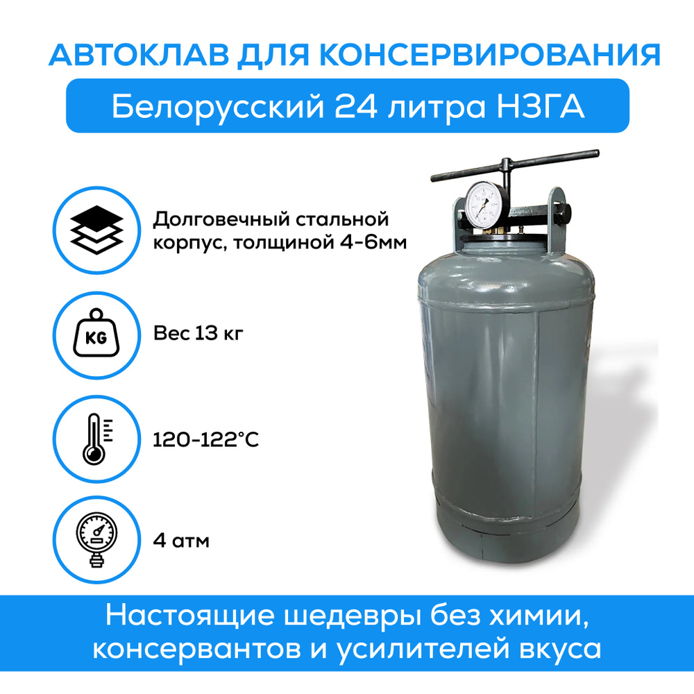 Автоклав Белорусский для домашнего консервирования НОВОГАЗ 24 литров  #1