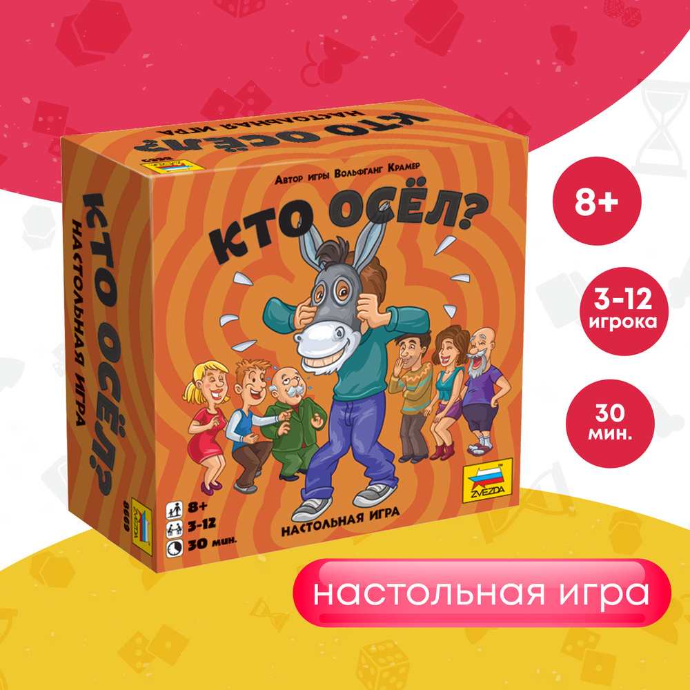 Настольные игры/Детская настольная игра/Игра для детей. Развлекательная настольная игра Звезда. Кто осёл #1