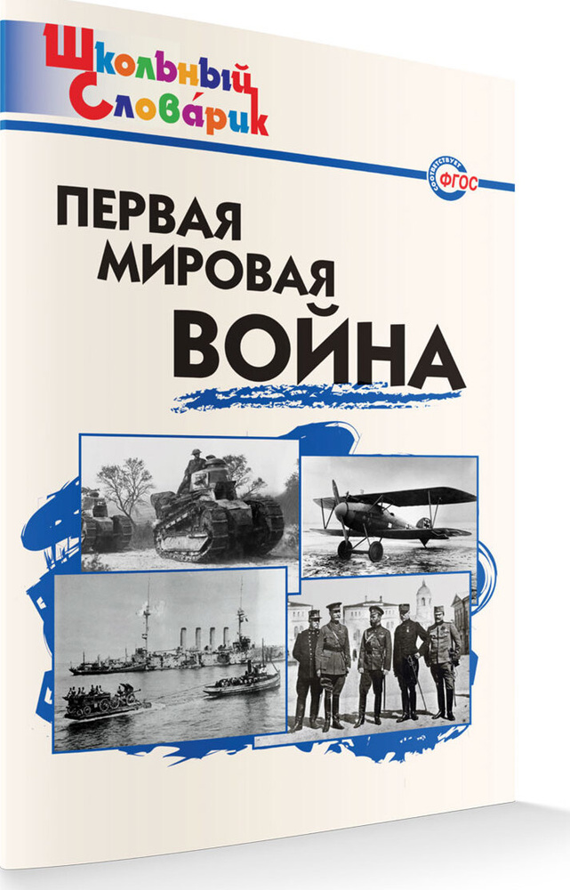 Школьный словарик. Первая мировая война | Чернов Д. И. #1