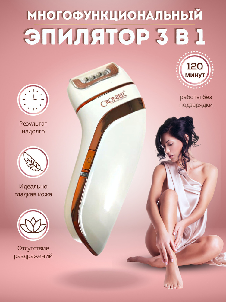 Эпилятор женский Cronier 3 в 1 CRONIER CR-8806, триммер, бритва женская ...