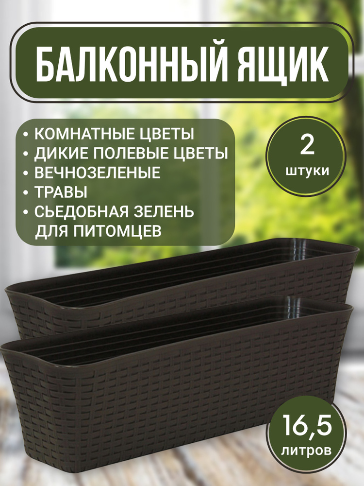 Ящик балконный с дренажным вкладышем (горшок для цветов) Ротанг, 60 см, цвет: коричневый (2 штуки)  #1