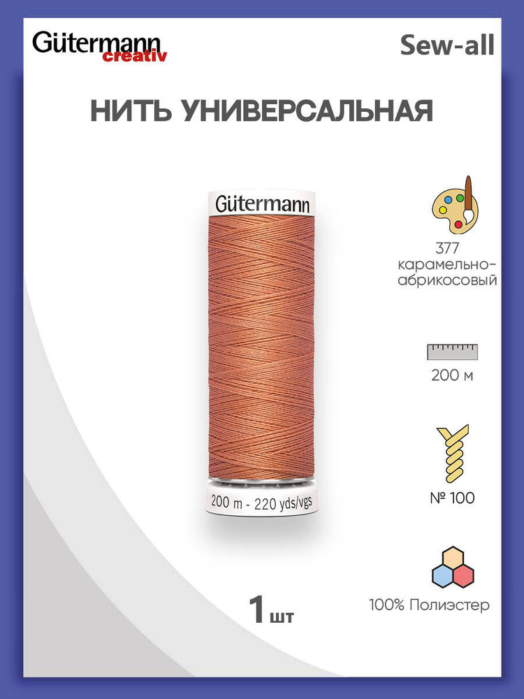 Универсальная нить Sew-All, 100% п/э, 200 м, 1 шт, 748277, Gutermann, 377 карамельно-абрикосовый  #1