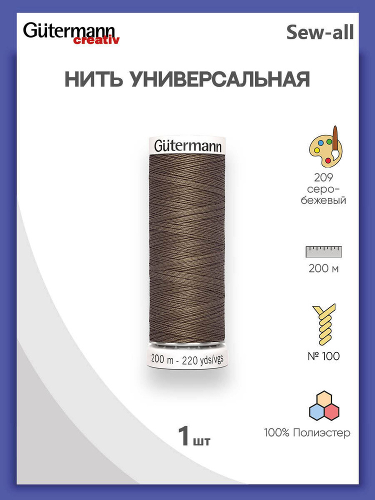 Универсальная нить Sew-All, 100% п/э, 200 м, 1 шт, 748277, Gutermann, 209 серо-бежевый  #1