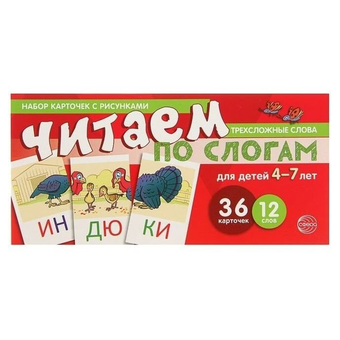 Набор карточек с рисунками Читаем по слогам трехсложные слова - купить ...