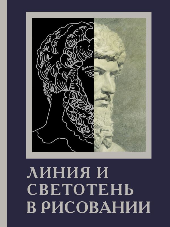 Линия и светотень в рисовании #1