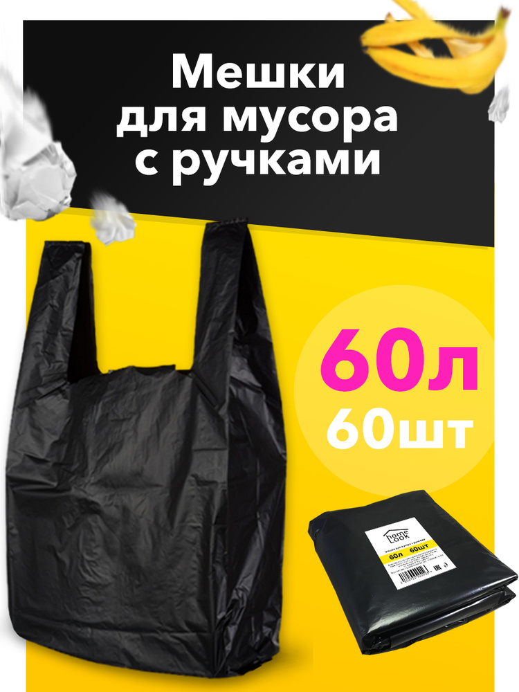 Мешок для мусора с ручками, черный пакет, майка, 60 л, 60 шт. (20 шт х 3 уп)  #1