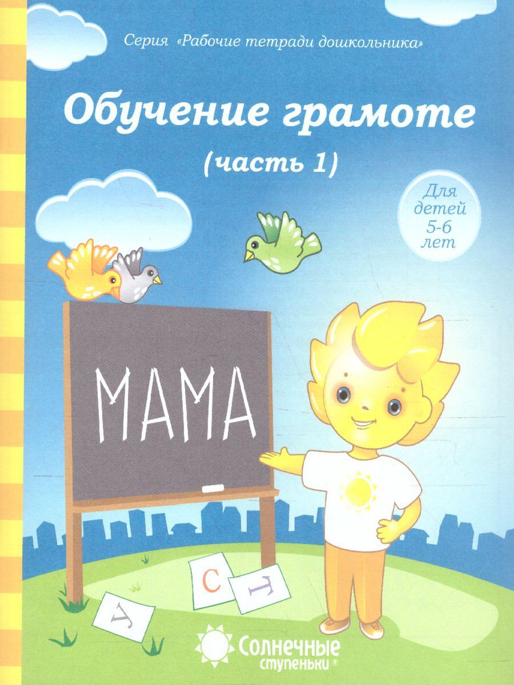 Обучение грамоте. Часть 1. Рабочая тетрадь для детей 5-6 лет  #1