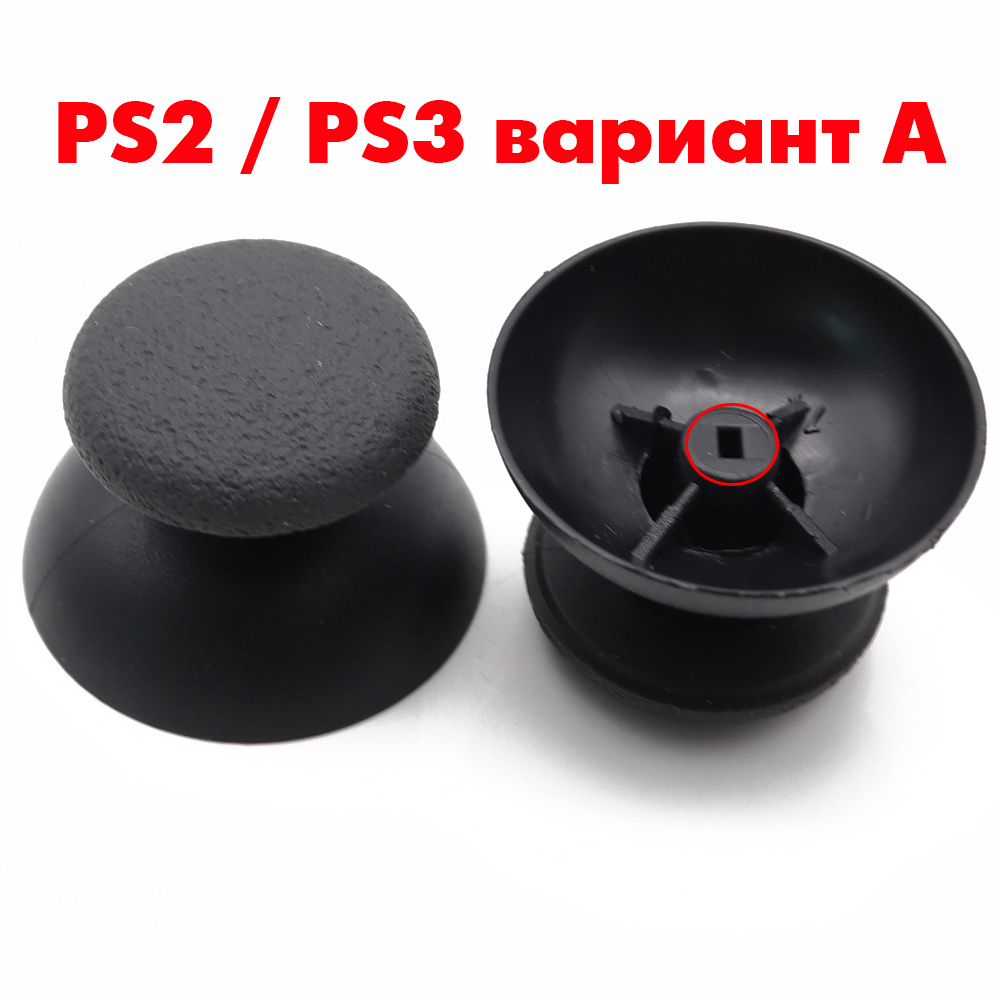 Аналоговые стики для 3D стиков PS2 / PS3 вариант A (Сони ПС2 ПС3)  #1