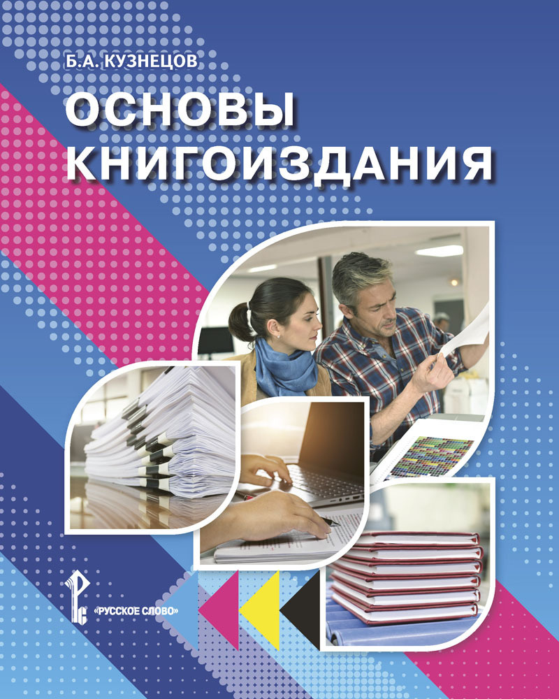 Основы книгоиздания: учебное пособие | Кузнецов Б. А. #1