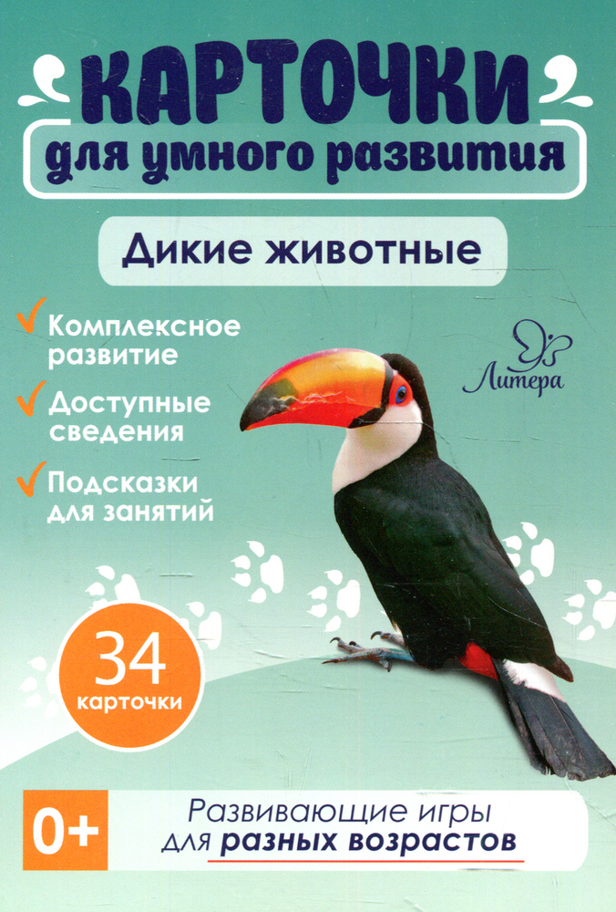 Карточки для умного развития. Дикие животные. 32 карточки. | Бойченко Татьяна Игоревна  #1