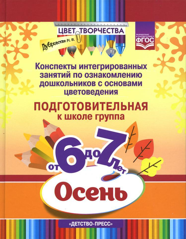 Цвет Творчества. Конспекты интегрированных занятий по ознакомлению дошкольников с основами цветоведения. #1