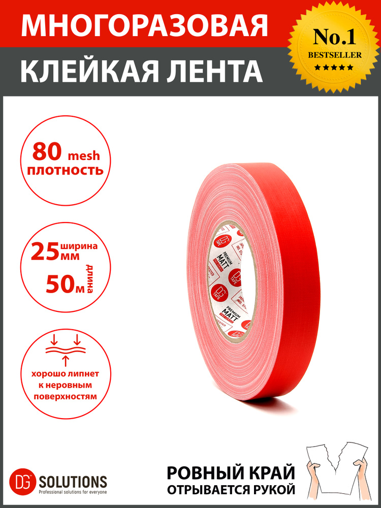 Матовый гаффер тейп DGTAPE MATT 25мм/50м, Красный. Клейкая gaffer-лента на тканевой основе  #1