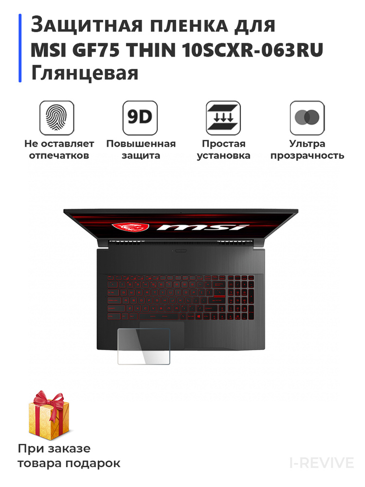 Гидрогелевая защитная плёнка для MSI GF75 Thin 10SCXR-063RU глянцевая, на тачпад,для ноутбука  #1