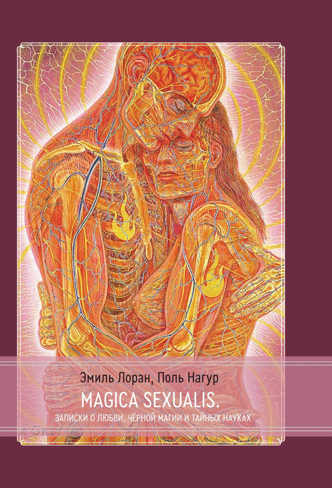 Magica Sexualis. Записки о любви, черной магии и тайных науках #1