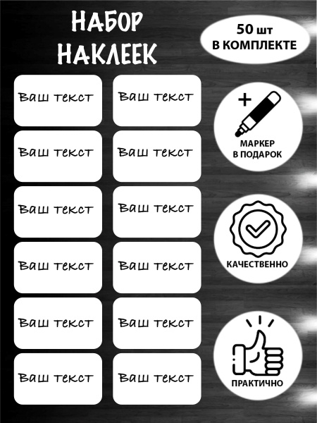 Наклейки 50 шт (60х35 мм) + маркер в подарок. Стикеры самоклеющиеся из глянцевой виниловой пленки. На #1