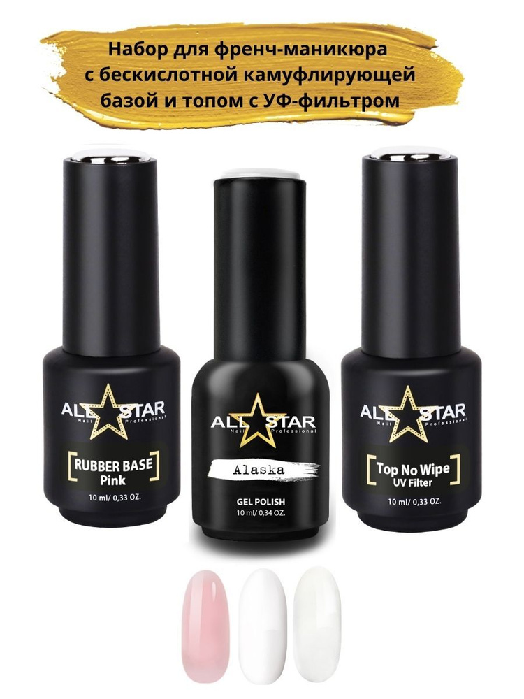 ALL STAR Professional, Набор для френч-маникюра ВЫГОДНОЕ ТРИО: гель-лак для ногтей Alaska альпийский #1