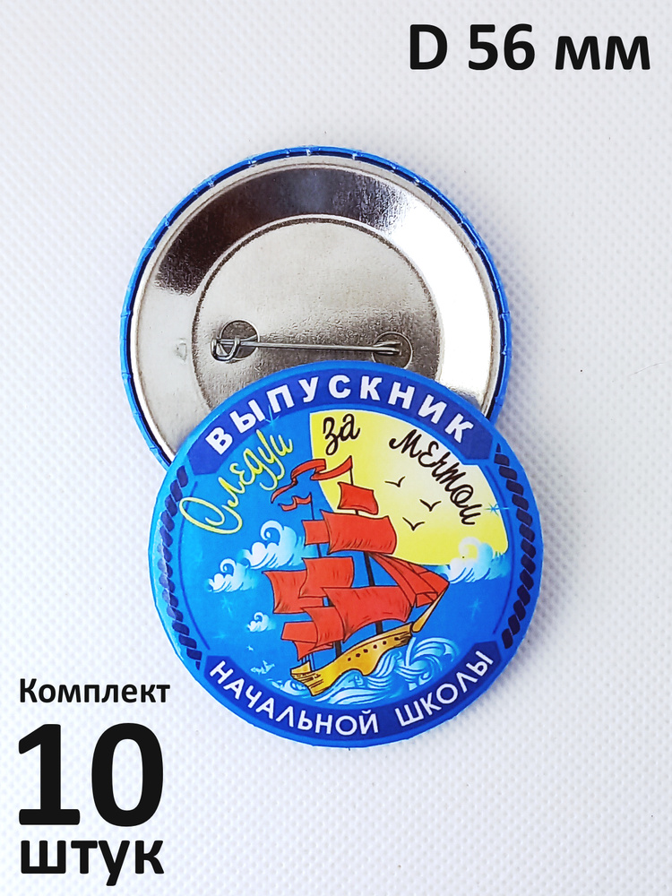 Значок "Выпускник начальной школы. Алые паруса." D 56 мм. Комплект 10 штук. Тип 10158.  #1