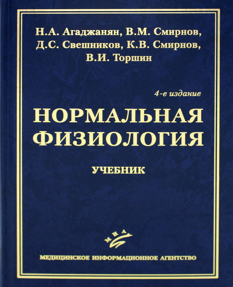 Нормальная физиология: Учебник. 4-е изд., испр. и доп | Смирнов Виктор  Михайлович, Агаджанян Николай Александрович - купить с доставкой по  выгодным ценам в интернет-магазине OZON (523390028)