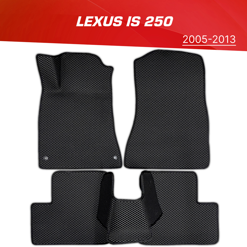 Коврики EVA (ЕВА) 3D Lexus IS250 (XE20) (2005-2013) / Лексус IS ИС 250 #1