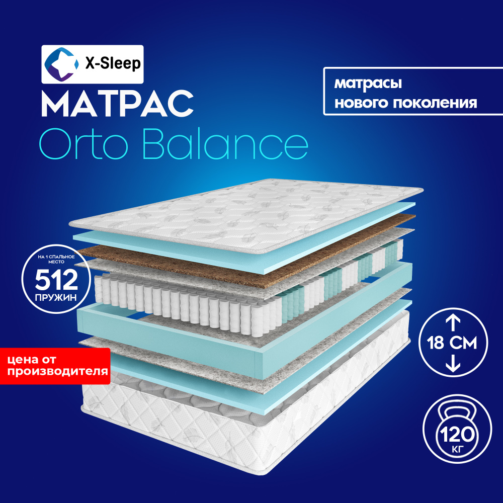X-Sleep Матрас Orto Balance, Независимые пружины, 135х190 см #1