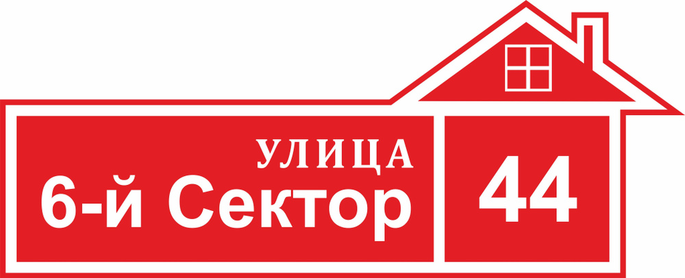 Адресная табличка на дом ЭКОНОМ КРАСНАЯ ПВХ 4мм УФ печать (не выгорает) 60х30 Рекламастер / Табличка #1