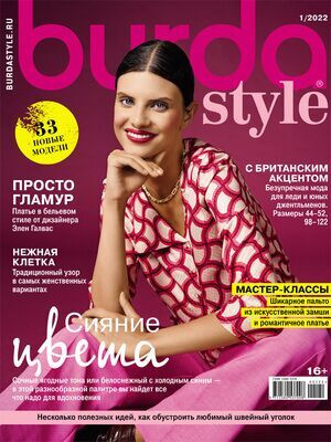 Журнал Бурда (Burda Style) №01/2022 - Сияние цвета #1