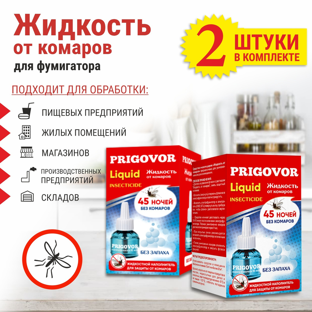 Жидкость от комаров 2 шт. для электрофумигатора на 45 ночей без запаха, ликвид от комаров  #1