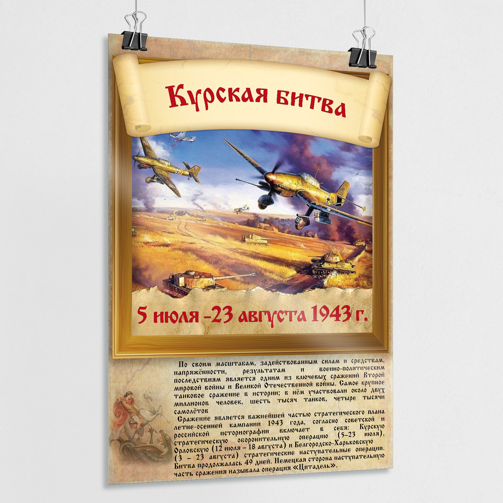 Плакат "Курская битва" / Постер из серии "История воинской славы России" / А-1 (60x84 см.)  #1